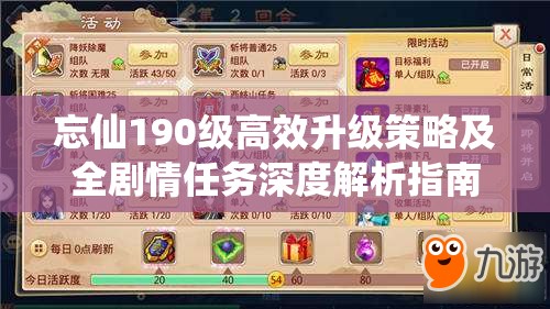 忘仙190级高效升级策略及全剧情任务深度解析指南