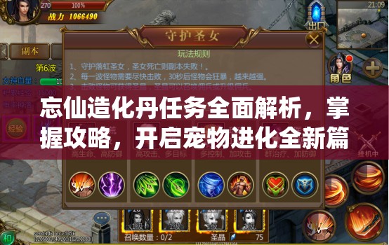 忘仙造化丹任务全面解析，掌握攻略，开启宠物进化全新篇章与旅程