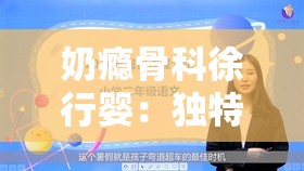 奶瘾骨科徐行婴：独特癖好引发的争议与思考