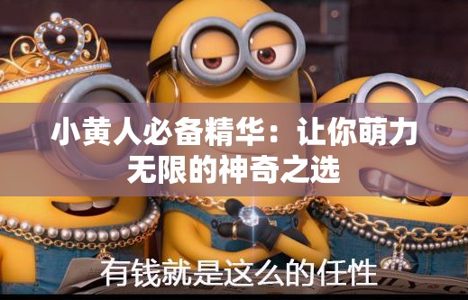 小黄人必备精华：让你萌力无限的神奇之选