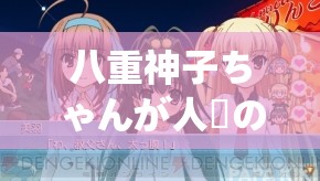 八重神子ちゃんが人気の：八重神子ちゃんが人気の理由は何ですか