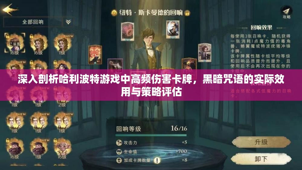 深入剖析哈利波特游戏中高频伤害卡牌，黑暗咒语的实际效用与策略评估