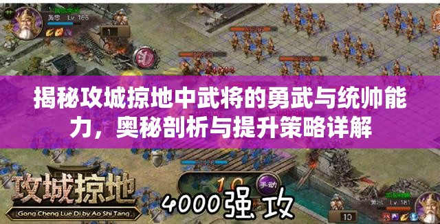 揭秘攻城掠地中武将的勇武与统帅能力，奥秘剖析与提升策略详解
