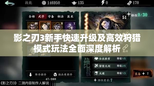 影之刃3新手快速升级及高效狩猎模式玩法全面深度解析