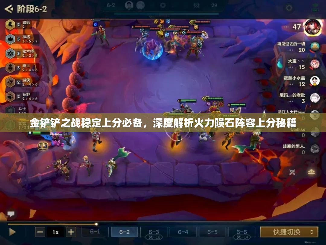 金铲铲之战稳定上分必备，深度解析火力陨石阵容上分秘籍