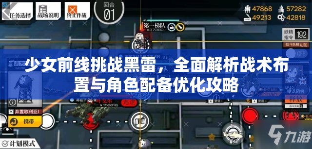 少女前线挑战黑雷，全面解析战术布置与角色配备优化攻略