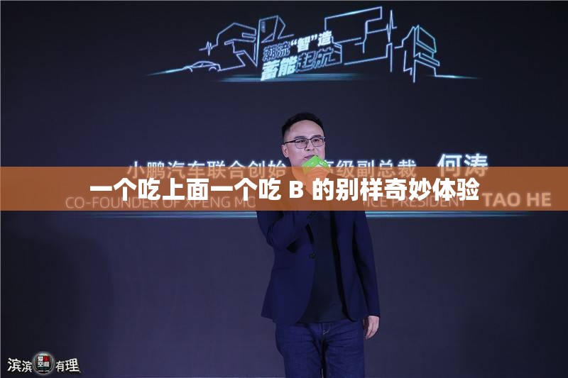 一个吃上面一个吃 B 的别样奇妙体验