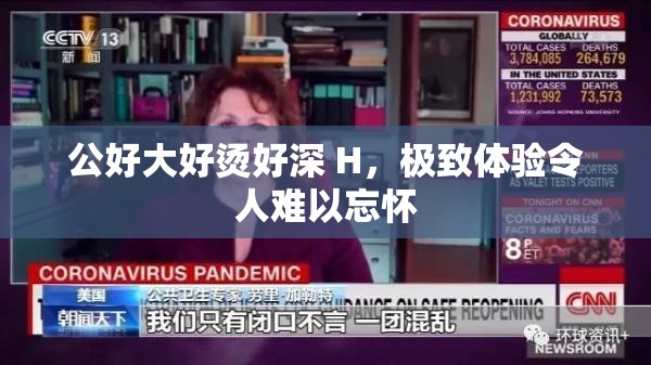 公好大好烫好深 H，极致体验令人难以忘怀