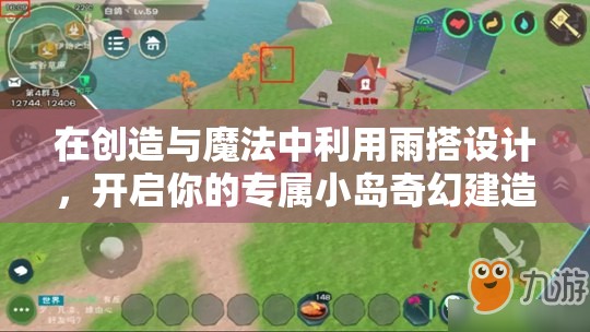 在创造与魔法中利用雨搭设计，开启你的专属小岛奇幻建造与探索之旅