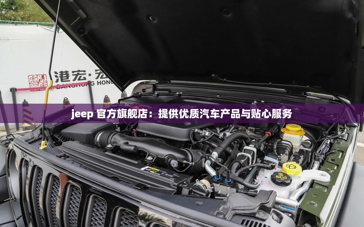 jeep 官方旗舰店：提供优质汽车产品与贴心服务