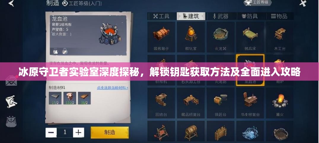 冰原守卫者实验室深度探秘，解锁钥匙获取方法及全面进入攻略