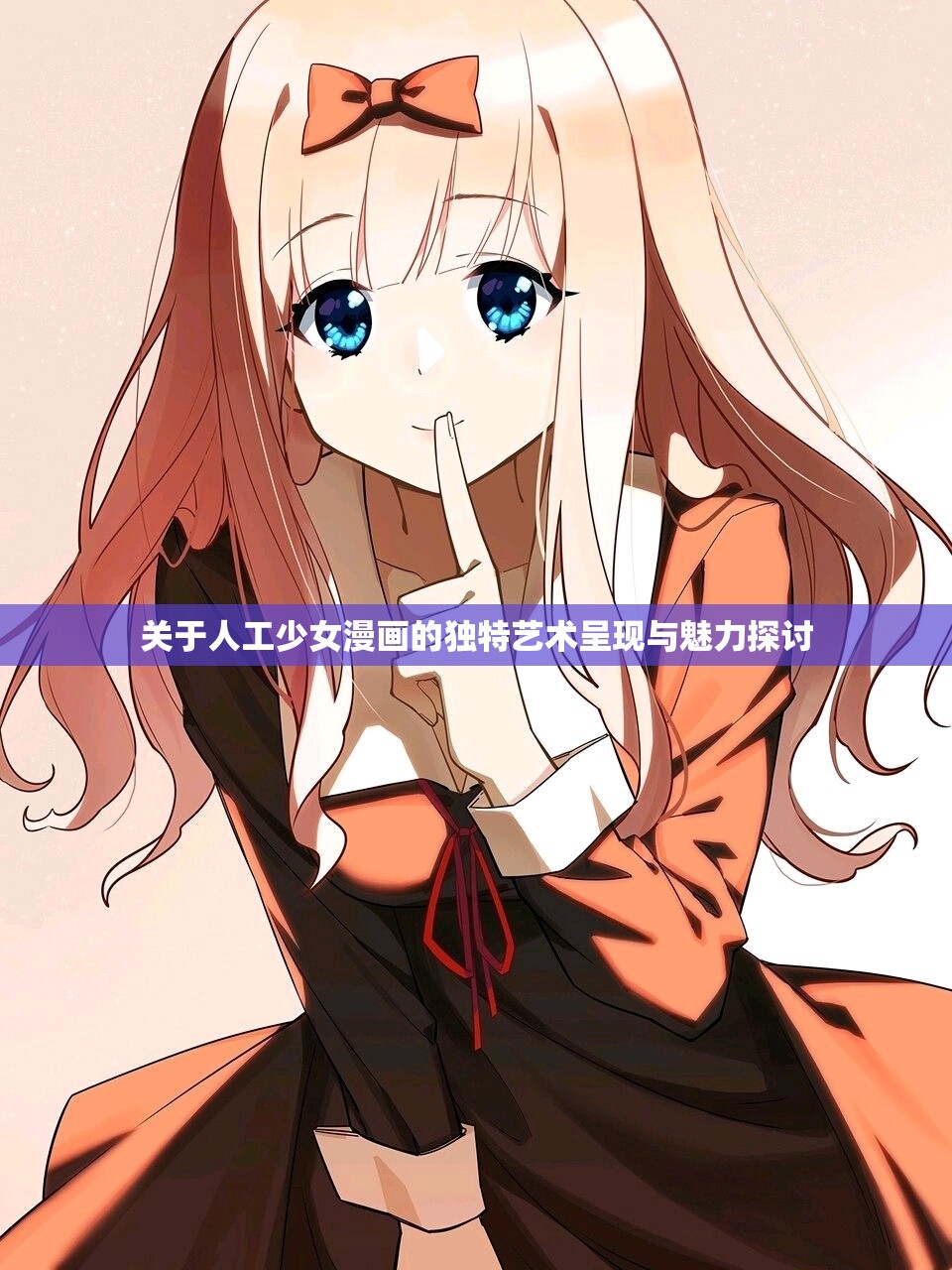 关于人工少女漫画的独特艺术呈现与魅力探讨