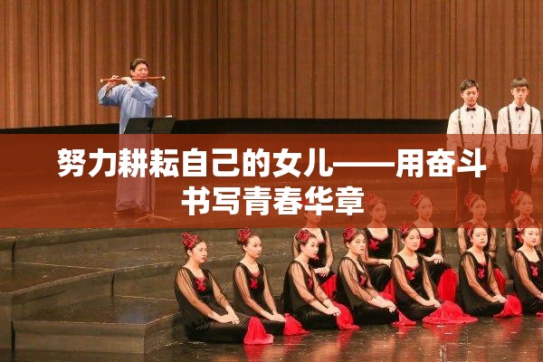 努力耕耘自己的女儿——用奋斗书写青春华章