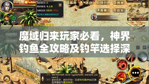 魔域归来玩家必看，神界钓鱼全攻略及钓竿选择深度大揭秘