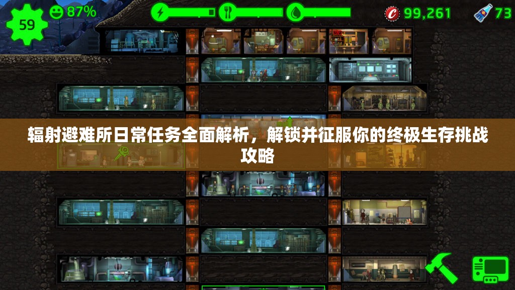 辐射避难所日常任务全面解析，解锁并征服你的终极生存挑战攻略