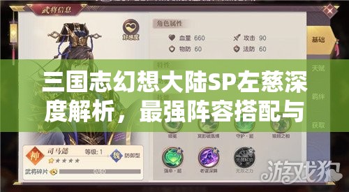 三国志幻想大陆SP左慈深度解析，最强阵容搭配与独特技能揭秘