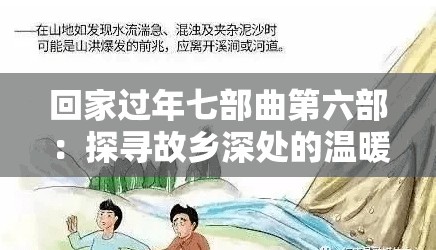 回家过年七部曲第六部：探寻故乡深处的温暖与记忆