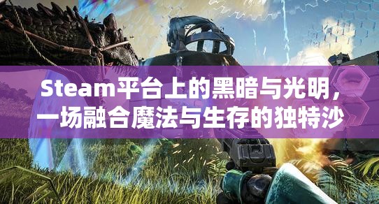 Steam平台上的黑暗与光明，一场融合魔法与生存的独特沙盒探险之旅