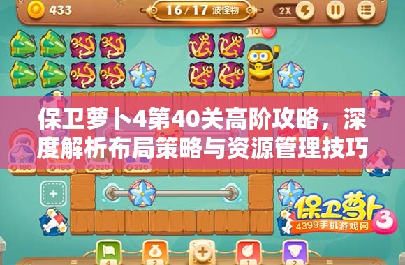保卫萝卜4第40关高阶攻略，深度解析布局策略与资源管理技巧