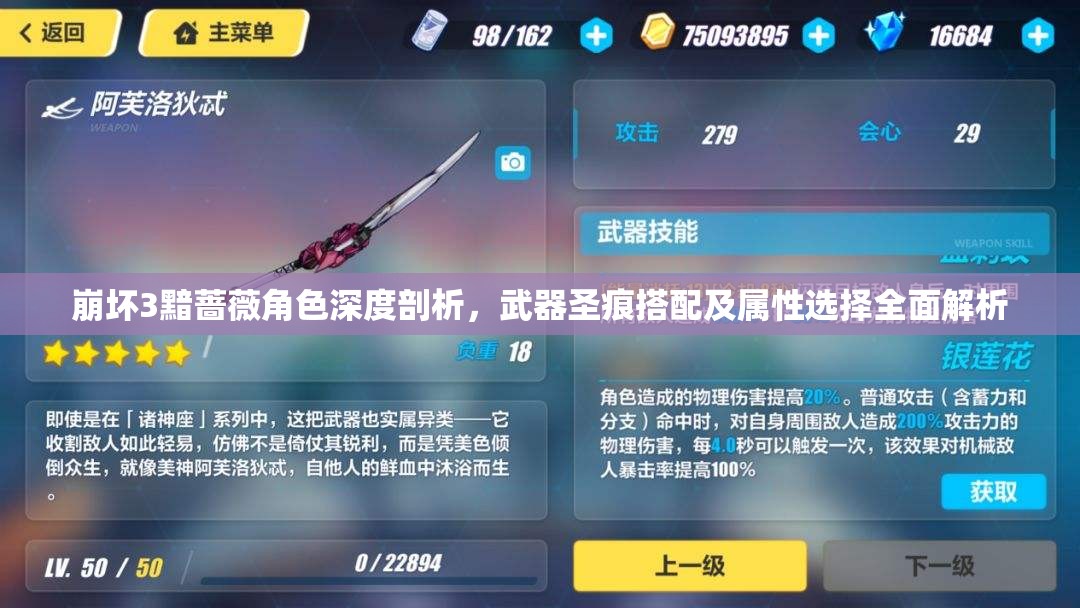 崩坏3黯蔷薇角色深度剖析，武器圣痕搭配及属性选择全面解析