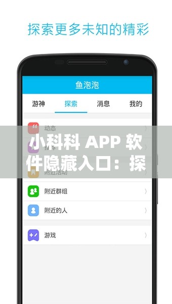 小科科 APP 软件隐藏入口：探索未知的私密世界