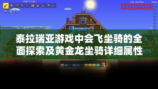 泰拉瑞亚游戏中会飞坐骑的全面探索及黄金龙坐骑详细属性分析