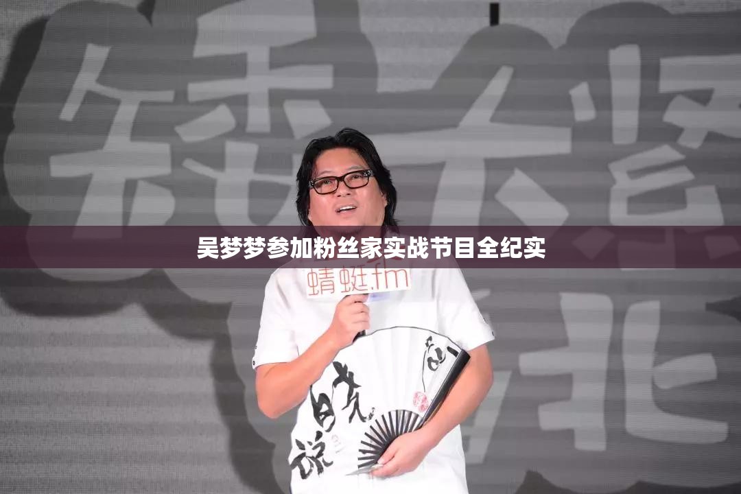 吴梦梦参加粉丝家实战节目全纪实