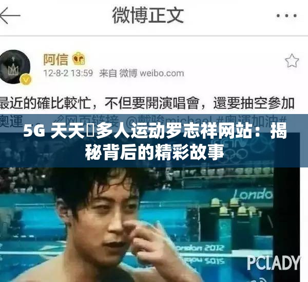 5G 天天奭多人运动罗志祥网站：揭秘背后的精彩故事