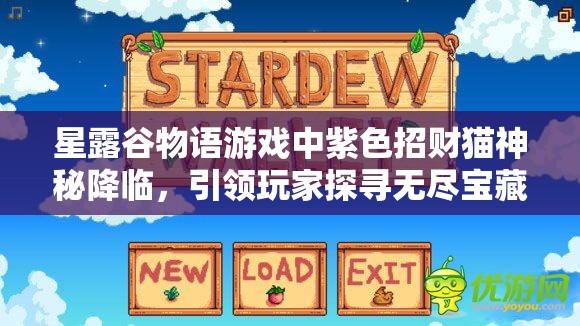 星露谷物语游戏中紫色招财猫神秘降临，引领玩家探寻无尽宝藏之旅