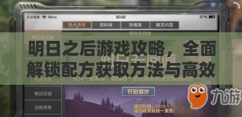 明日之后游戏攻略，全面解锁配方获取方法与高效洗练秘籍详解