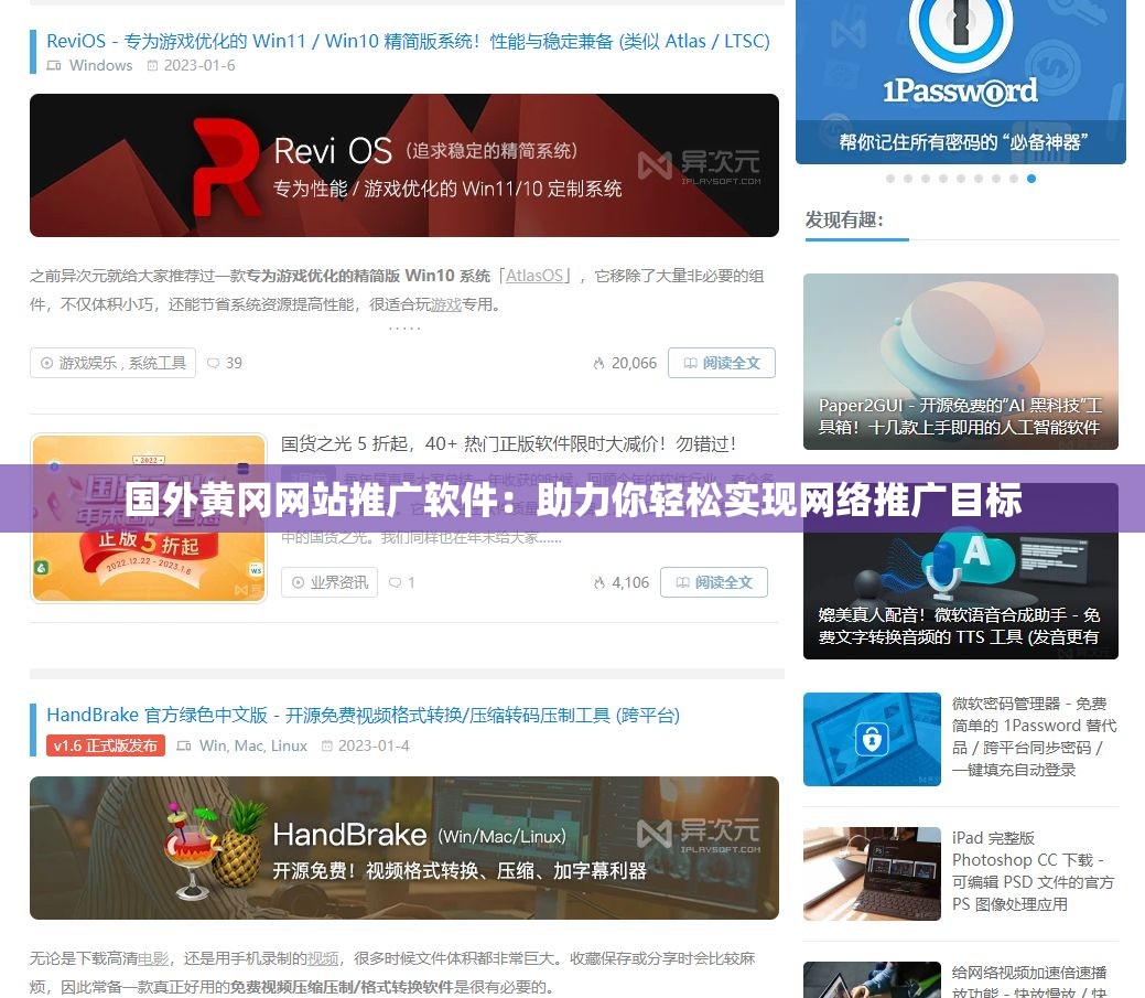 国外黄冈网站推广软件：助力你轻松实现网络推广目标