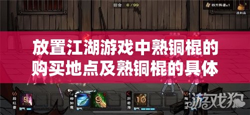 放置江湖游戏中熟铜棍的购买地点及熟铜棍的具体用途详解