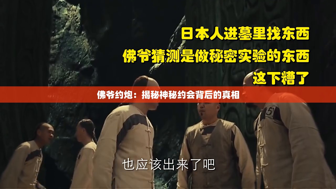 佛爷约炮：揭秘神秘约会背后的真相