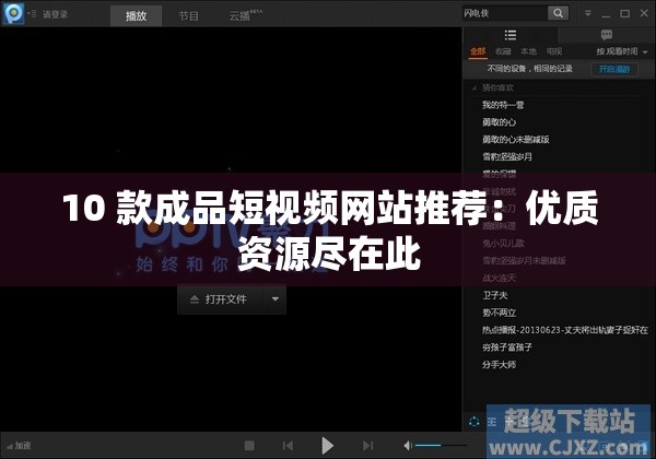 10 款成品短视频网站推荐：优质资源尽在此