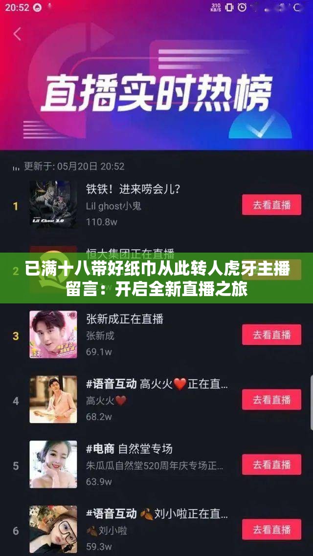 已满十八带好纸巾从此转人虎牙主播留言：开启全新直播之旅