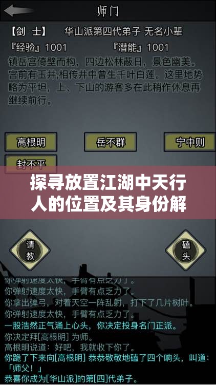 探寻放置江湖中天行人的位置及其身份解析，天行人究竟是何方神圣？