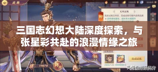 三国志幻想大陆深度探索，与张星彩共赴的浪漫情缘之旅