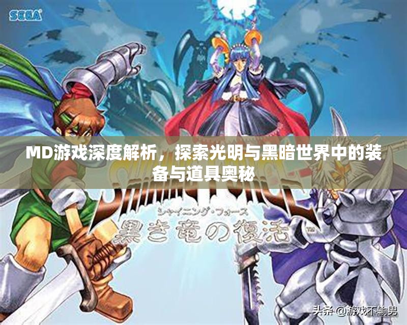 MD游戏深度解析，探索光明与黑暗世界中的装备与道具奥秘