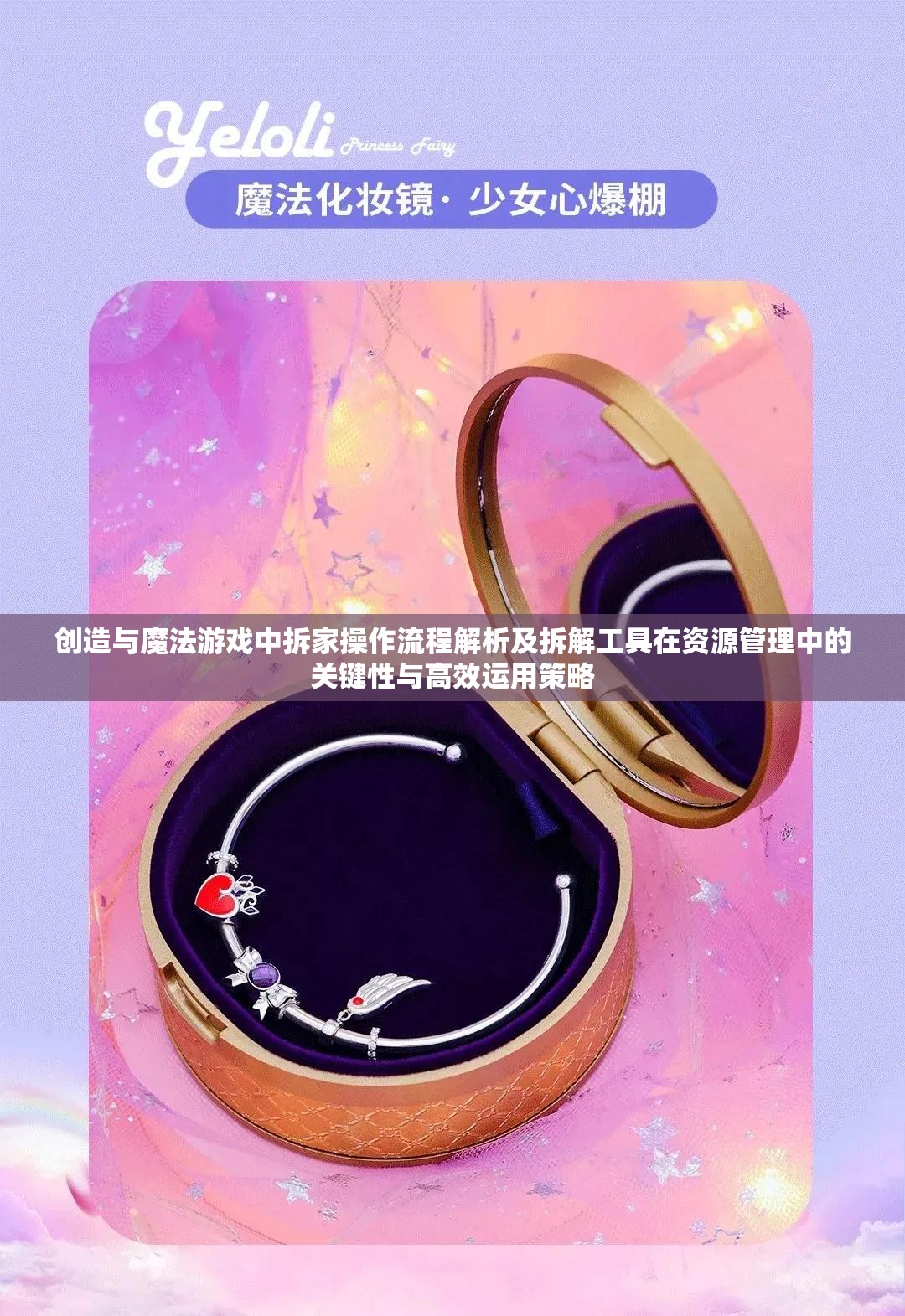 创造与魔法游戏中拆家操作流程解析及拆解工具在资源管理中的关键性与高效运用策略