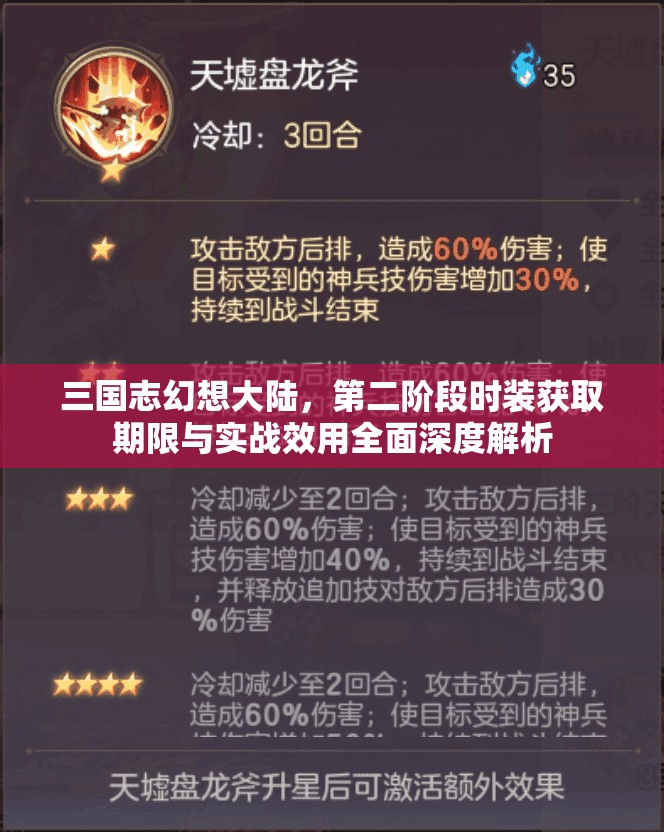 三国志幻想大陆，第二阶段时装获取期限与实战效用全面深度解析
