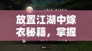 放置江湖中嫁衣秘籍，掌握战斗精髓，解锁无限潜能的终极钥匙
