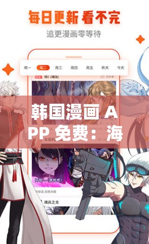 韩国漫画 APP 免费：海量精彩漫画等你畅读无限制