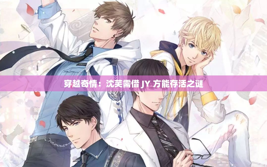 穿越奇情：沈芙需借 JY 方能存活之谜