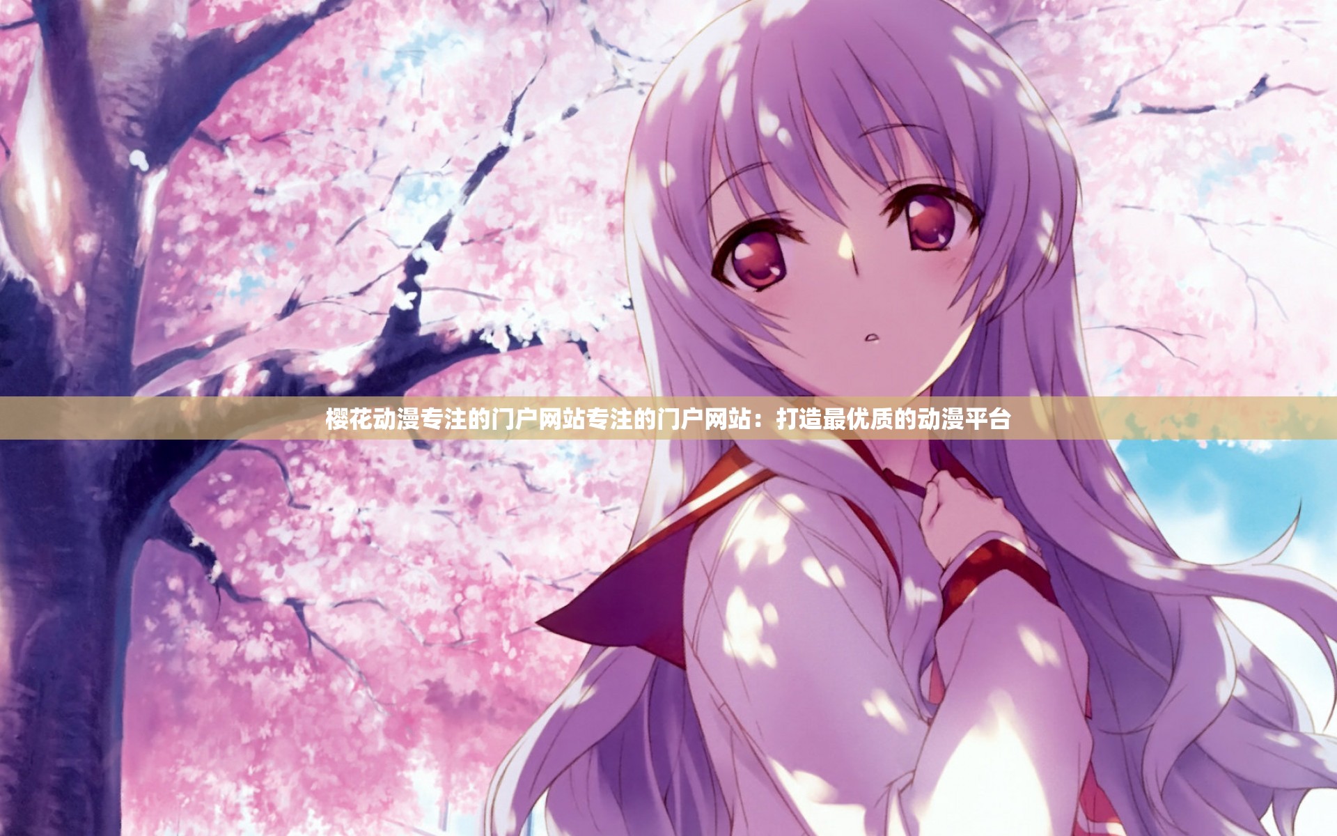 樱花动漫专注的门户网站专注的门户网站：打造最优质的动漫平台