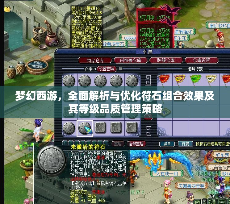 梦幻西游，全面解析与优化符石组合效果及其等级品质管理策略