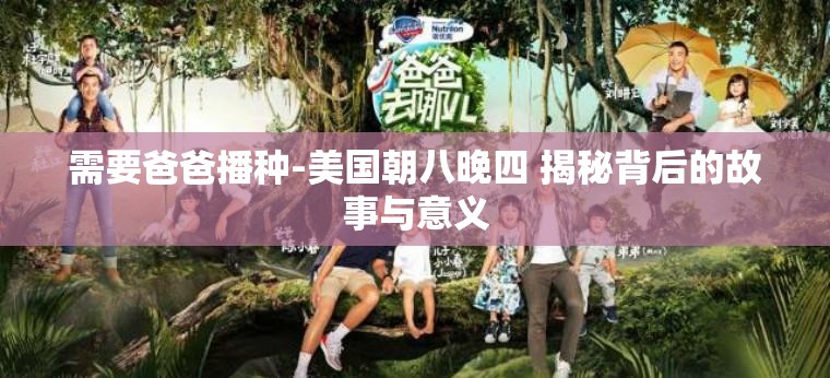 需要爸爸播种-美国朝八晚四 揭秘背后的故事与意义