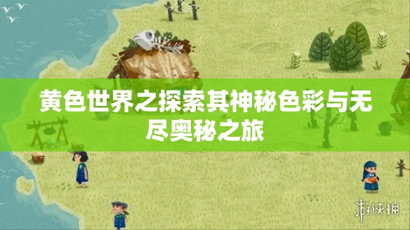 黄色世界之探索其神秘色彩与无尽奥秘之旅