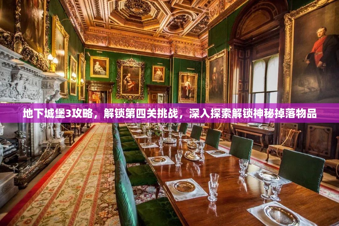 地下城堡3攻略，解锁第四关挑战，深入探索解锁神秘掉落物品