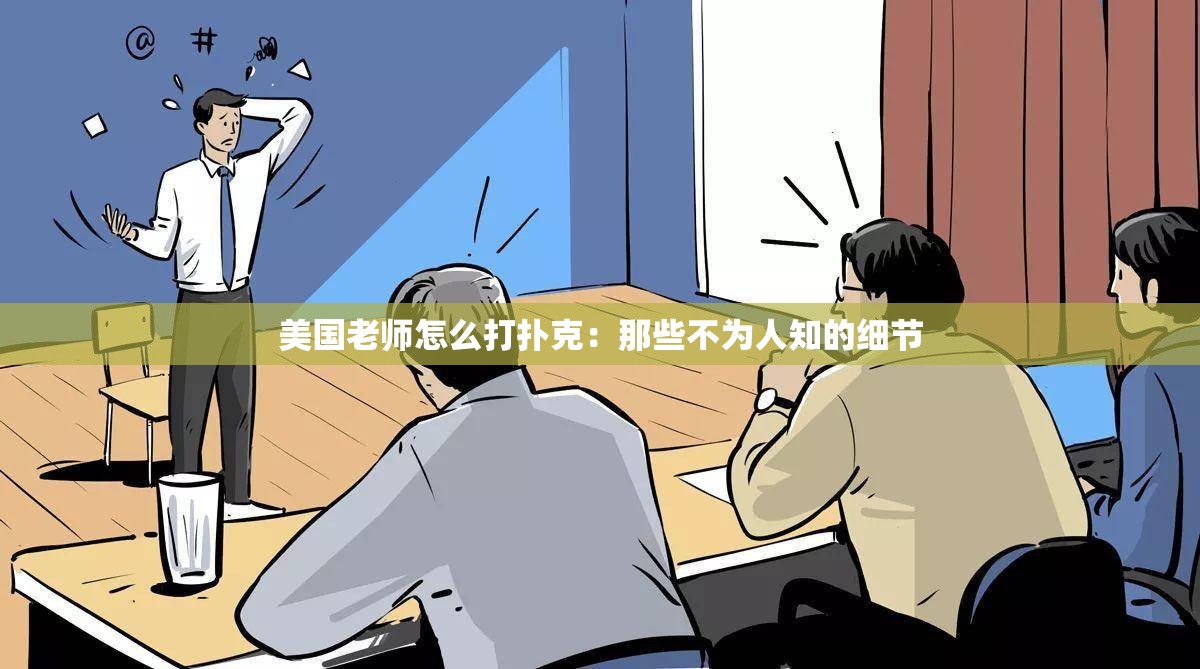 美国老师怎么打扑克：那些不为人知的细节