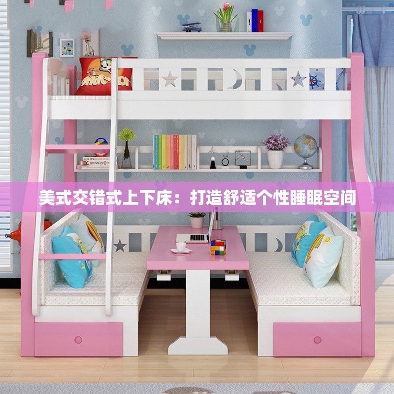 美式交错式上下床：打造舒适个性睡眠空间